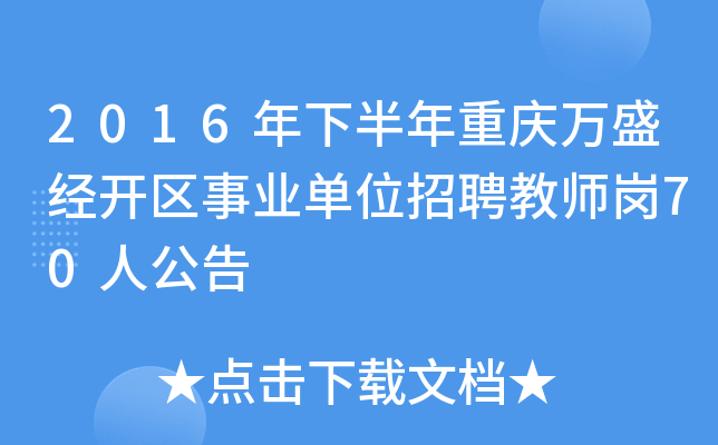 2016年下半年重庆万盛经开区事业单位招聘教师岗70人公告