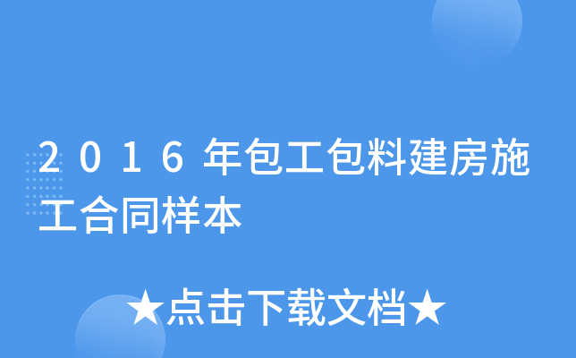2016年包工包料建房施工合同样本