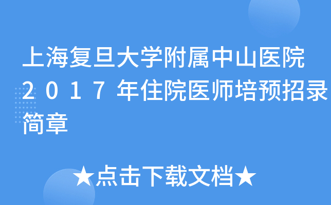 上海复旦大开云kaiyun(中国)附属中山医院2017年住院医师培预招录简章