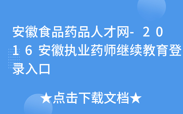 安徽食品药品人才网-2016安徽执业药师继续教育登录入口