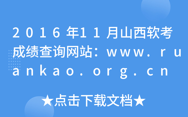 201611ɽܛɿԃW(wng)վwww.ruankao.org.cn