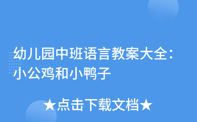 幼儿园中班语言教案大全：小公鸡和小鸭子