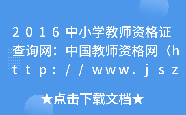 2016СW(xu)̎YCԃ(xn)W(wng)Ї(gu)̎YW(wng)http://www.jszg.edu.cn/