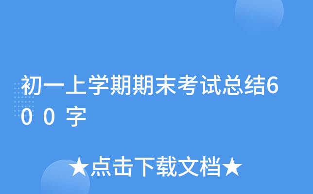 初一上开云kaiyun(中国)期期末考试总结600字