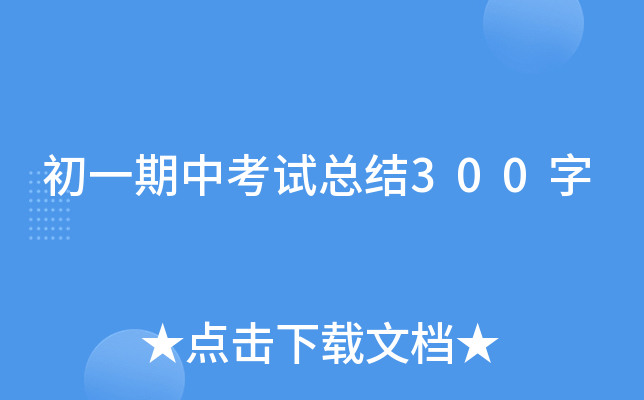 初一期中考试总结300字