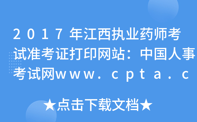 2017꽭(zh)I(y)ˎԇ(zhn)CӡW(wng)վЇ¿ԇW(wng)www.cpta.com.cn