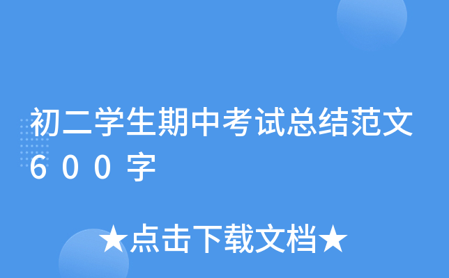 初二开云kaiyun(中国)生期中考试总结范文600字