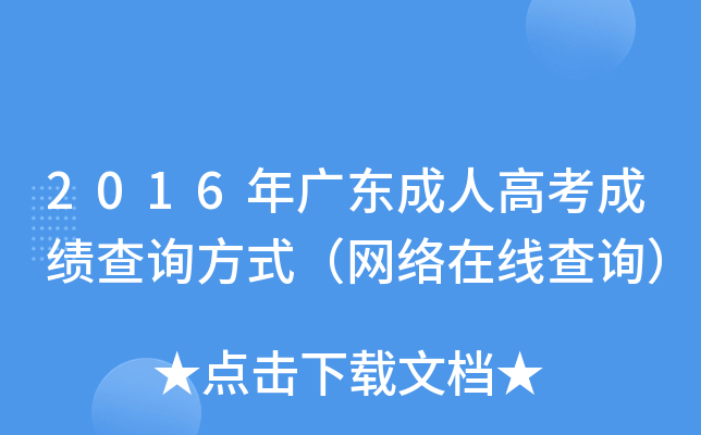 2016年广东成人高考成绩查询方式（网络在线查询）