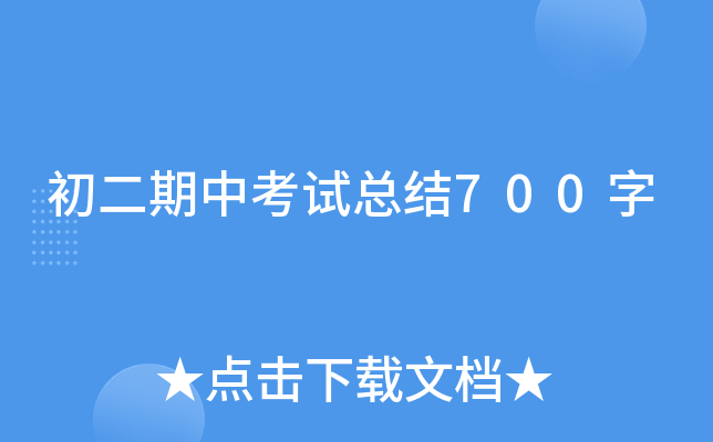 初二期中考试总结700字