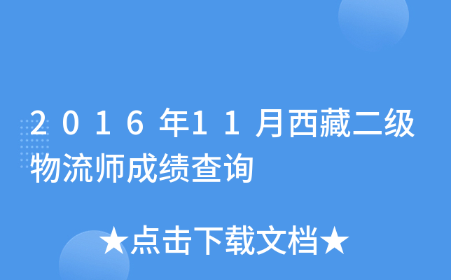 2016年11月西藏二级物流师成绩查询