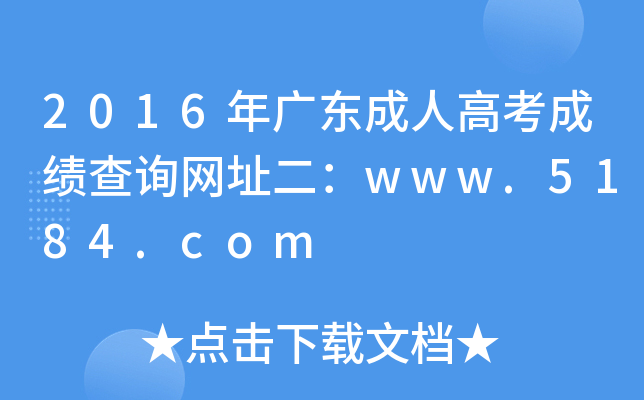 2016年广东成人高考成绩查询网址二：www.5184.com