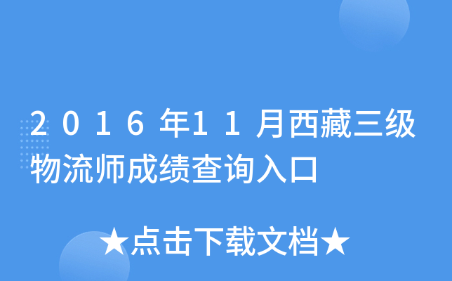 2016年11月西藏三级物流师成绩查询入口