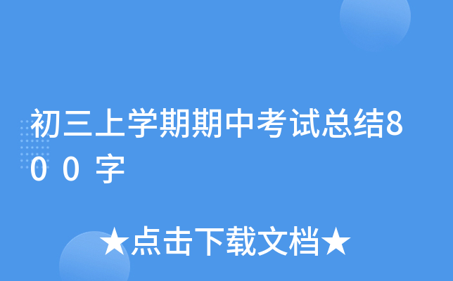 初三上开云kaiyun(中国)期期中考试总结800字