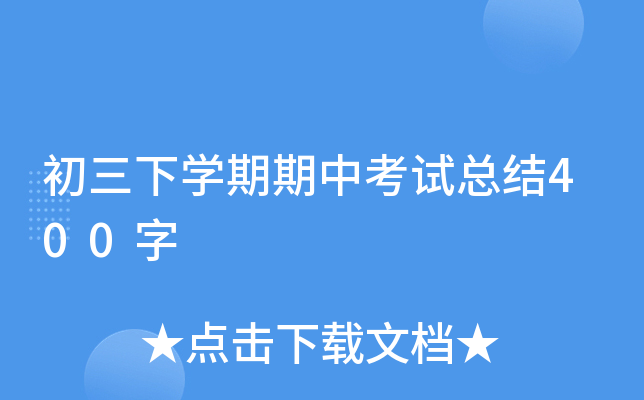 初三下开云kaiyun(中国)期期中考试总结400字