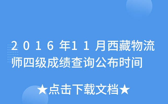 2016年11月西藏物流师四级成绩查询公布时间