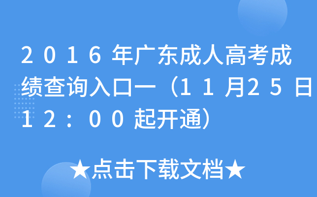 2016年广东成人高考成绩查询入口一（11月25日12:00起开通）