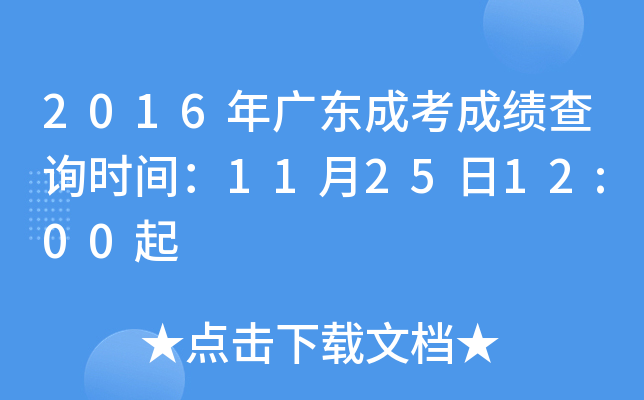 2016年广东成考成绩查询时间：11月25日12:00起