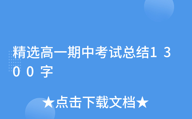 精选高一期中考试总结1300字