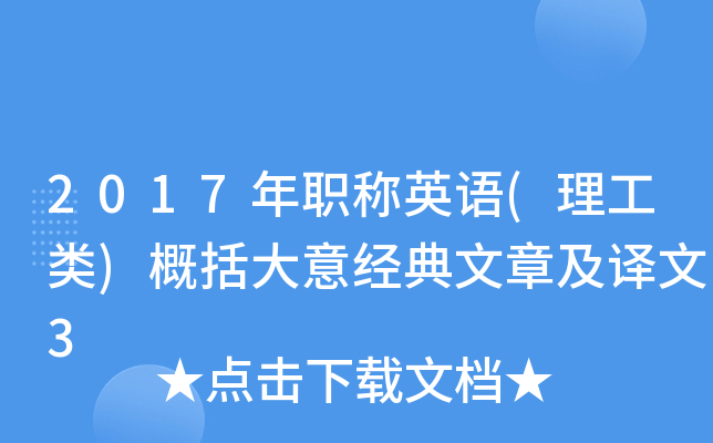 2017年职称英语(理工类)概括大意经典文章及译文3