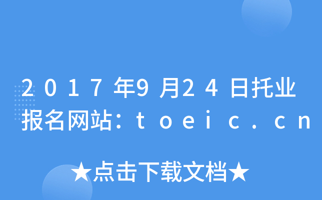 2017924ИI(y)(bo)W(wng)վtoeic.cn