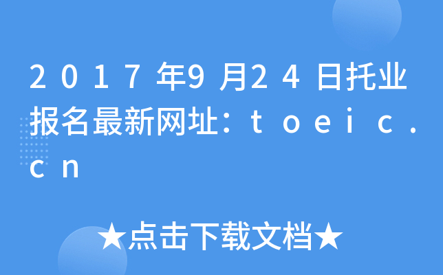2017年9月24日托业报名最新网址：toeic.cn