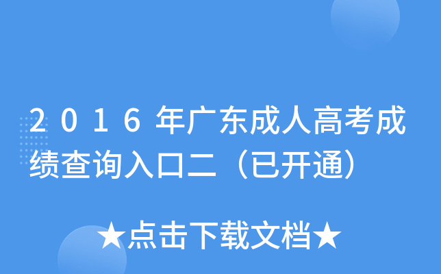 2016年广东成人高考成绩查询入口二（已开通）