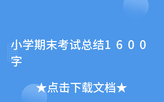 小开云kaiyun(中国)期末考试总结1600字