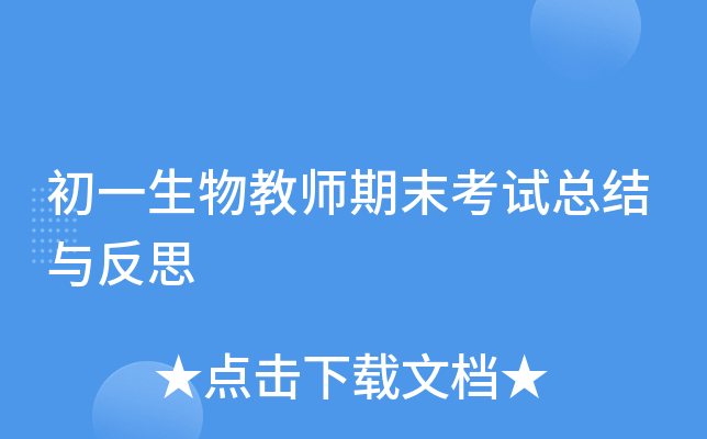 初一生物教师期末考试总结与反思