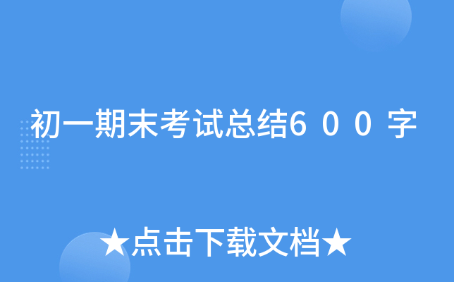 初一期末考试总结600字