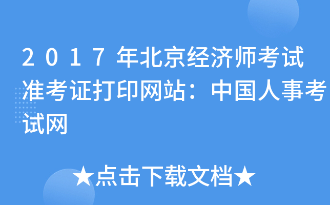 2017年北京经济师考试准考证打印网站：中国人事考试网