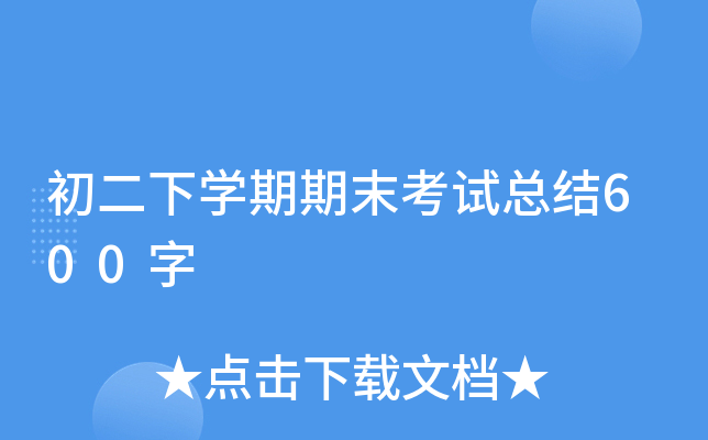 初二下开云kaiyun(中国)期期末考试总结600字