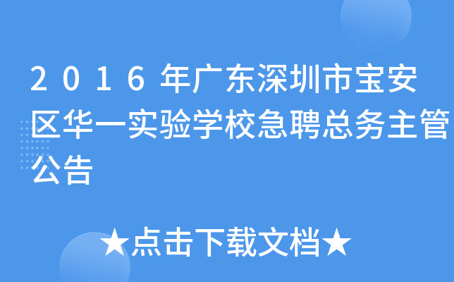 2016年广东深圳市宝安区华一实验开云kaiyun(中国)校急聘总务主管公告