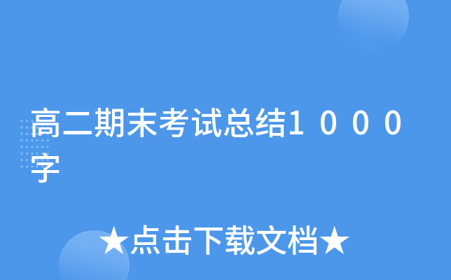 高二期末考试总结1000字