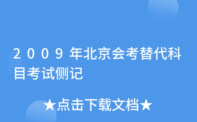 2009年北京会考替代科目考试侧记