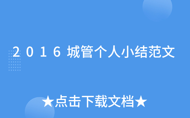 2016城管个人小结范文