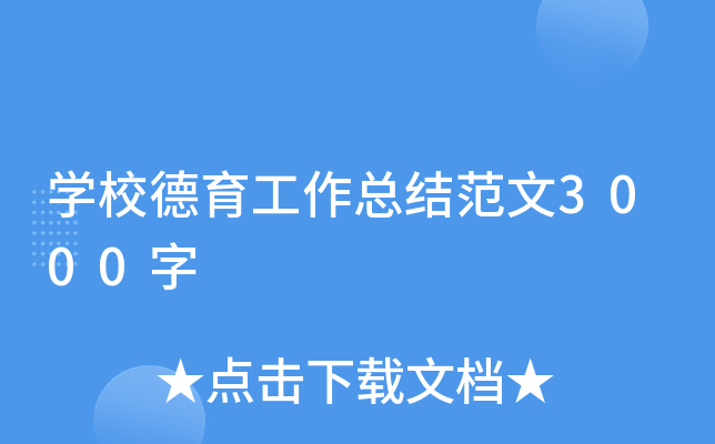 开云kaiyun(中国)校德育工作总结范文3000字
