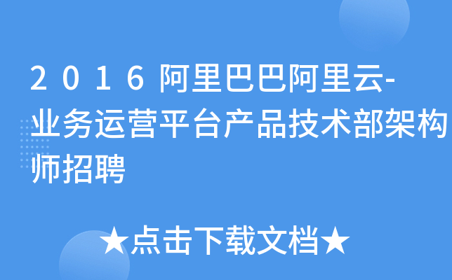 2016阿里巴巴阿里云-业务运营平台产品技术部架构师招聘