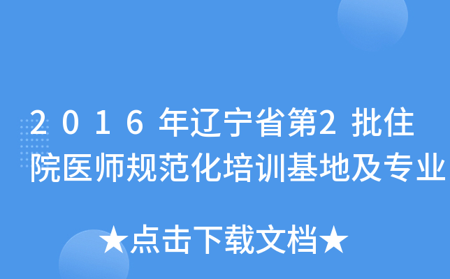 2016|ʡ2סԺt(y)Ҏ(gu)Ӗ(xn)ؼ(zhun)I(y)