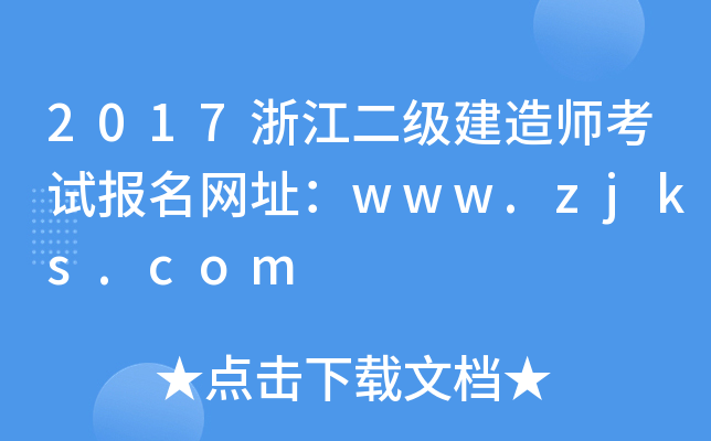 2017㽭(j)쎟ԇ(bo)W(wng)ַwww.zjks.com