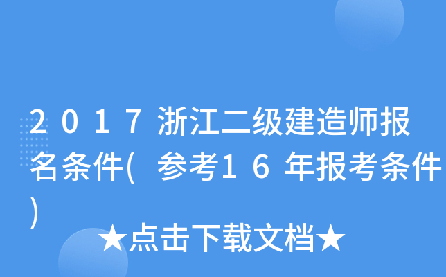 2017浙江二级建造师报名条件(参考16年报考条件)