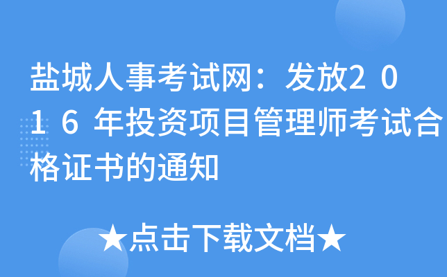 盐城人事考试网：发放2016年投资项目管理师考试合格证书的通知