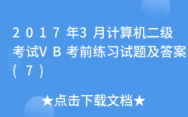 20173ӋCԇVBǰ(x)ԇ}(7)