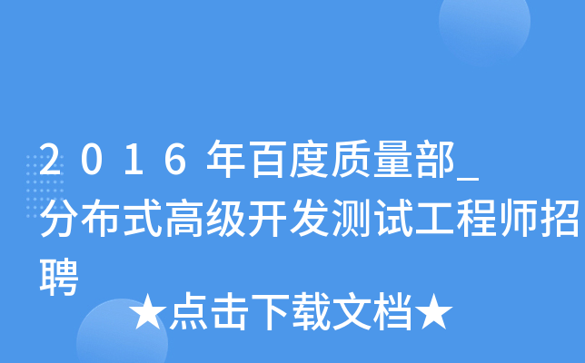 2016年百度质量部_ 分布式高级开发测试工程师招聘