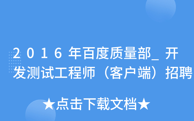 2016年百度质量部_开发测试工程师（客户端）招聘