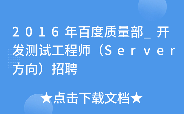 2016年百度质量部_开发测试工程师（Server方向）招聘