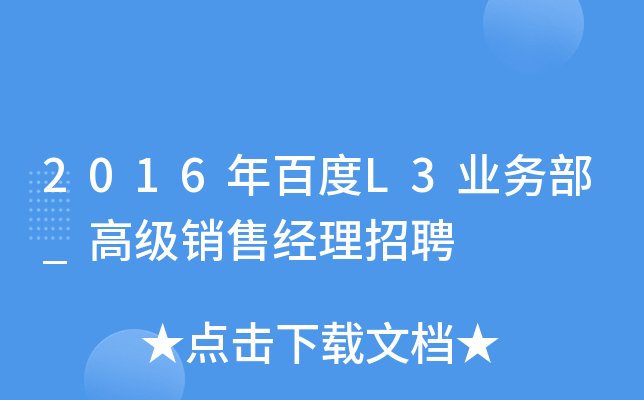 2016年百度L3业务部_高级销售经理招聘