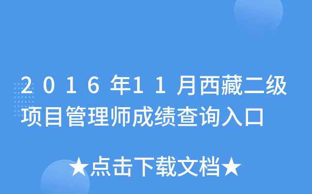 2016年11月西藏二级项目管理师成绩查询入口