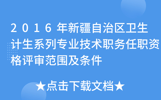 2016年新疆自治区卫生计生系列专业技术职务任职资格评审范围及条件