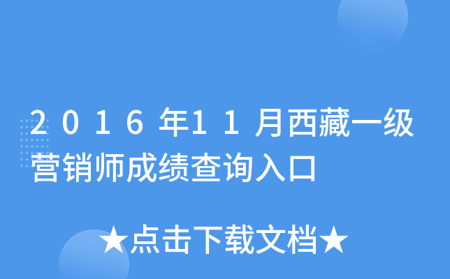 2016年11月西藏一级营销师成绩查询入口