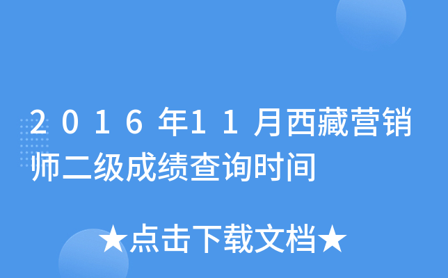 2016年11月西藏营销师二级成绩查询时间